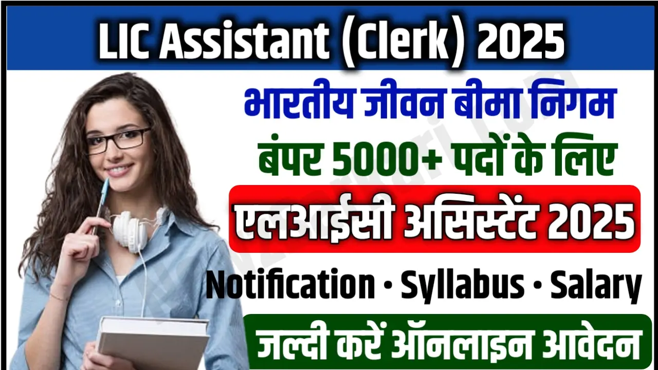 LIC Assistant 2025 Notification Soon for 5000+ Clerical Vacancies, Check Syllabus, Eligibility, Exam Date & Salary